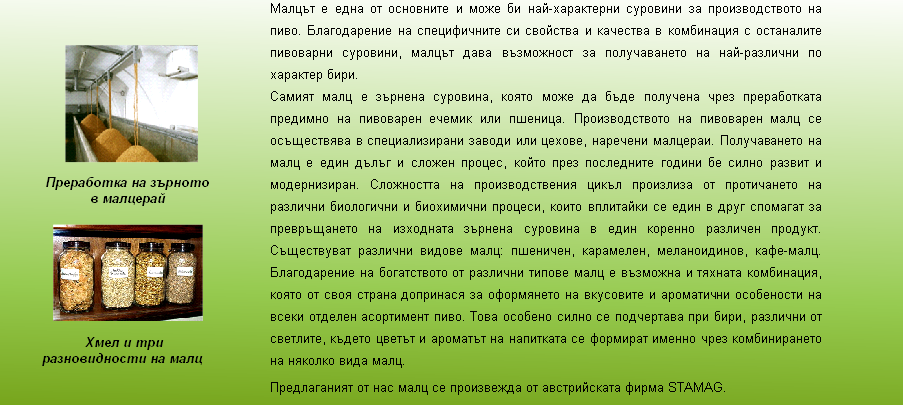 Преработка на зърното в малцерай
