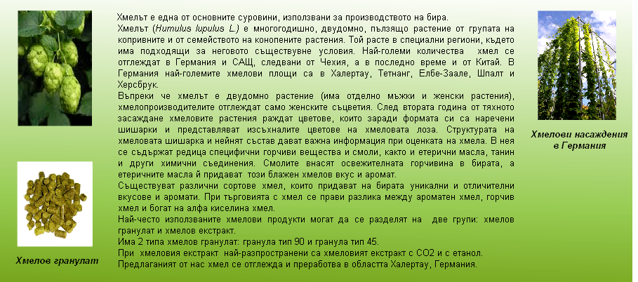 Хмелов гранулат